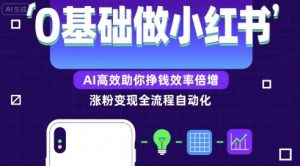 0基础如何做涨粉变现的小红书,AI高效助你賺钱效率倍增-水滴知识网