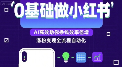 0基础如何做涨粉变现的小红书,AI高效助你賺钱效率倍增-水滴知识网