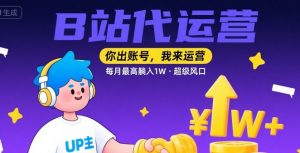 【B站代运营 】你出账号，我来运营，每月最高躺入1W，超级风口【揭秘】-水滴知识网