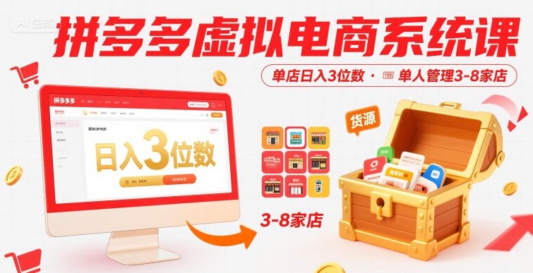 拼多多虚拟电商系统课，单店日入3位数，单人可管理3-8家店【附货源】-水滴知识网