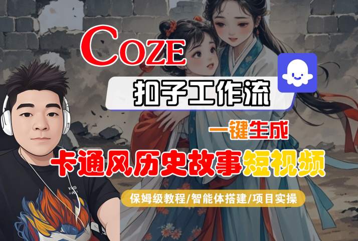 COZE扣子工作流一键生成卡通风历史故事短视频，保姆级教程-智能体搭建-项目实操-水滴知识网