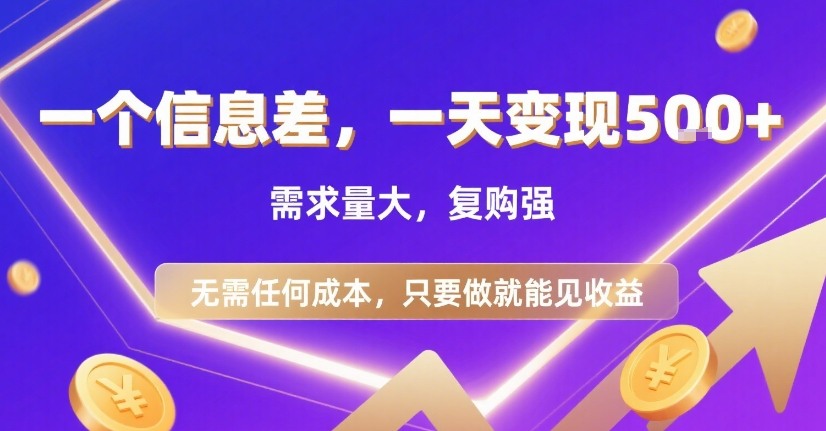 一个信息差，一天变现5张+，需求量大，复购强，无需任何成本，只要做就能见收益【揭秘】-水滴知识网