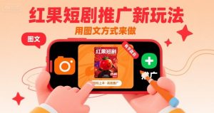 红果短剧推广新玩法，用图文方式来做，有手就会-水滴知识网