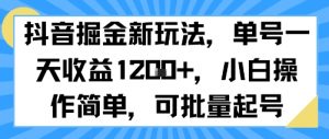 抖音掘金新玩法，单号一天收益多张，小白操作简单，可批量起号-水滴知识网