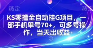 KS零撸全自动挂G项目，一部手机单号70+，可多号操作，当天出收益【揭秘】-水滴知识网
