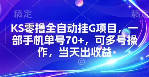 KS零撸全自动挂G项目，一部手机单号70+，可多号操作，当天出收益【揭秘】-水滴知识网