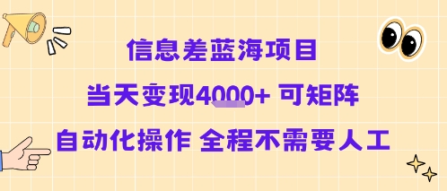 信息差蓝海项目当天变现多张 可矩阵自动化操作 全程不需要人工-水滴知识网