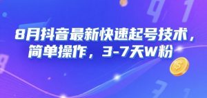8月抖音最新快速起号技术，简单操作，3-7天1W粉-水滴知识网