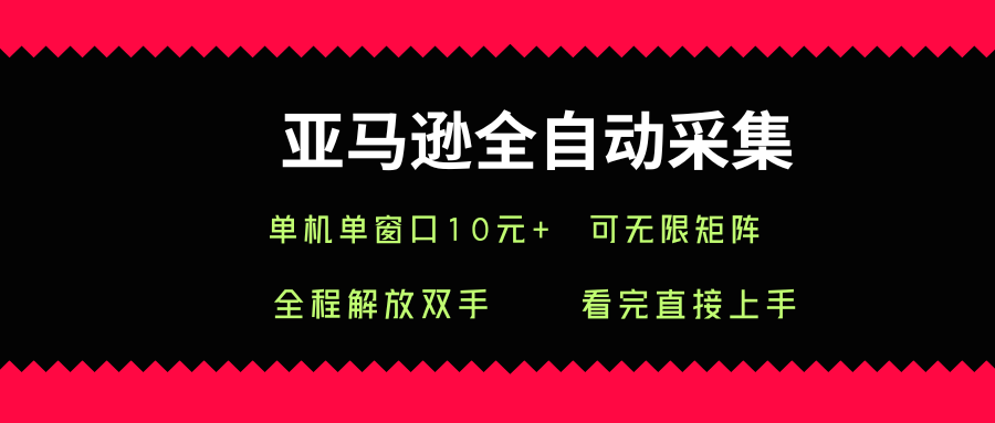 亚马逊全自动采集，单机单窗口一天10+，可无限矩阵去做【揭秘】-水滴知识网