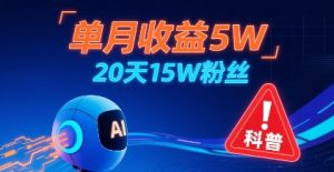 单月收益5W，20天15W粉丝，AI做儿童防拐科普视频，互动超高-水滴知识网