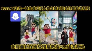 coze工作流一键生成动漫人物穿越到现实场景旅游视频，全网最新保姆级搭建教程+工作流源码-水滴知识网