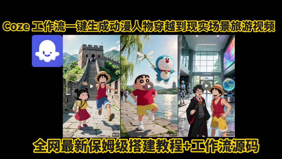 coze工作流一键生成动漫人物穿越到现实场景旅游视频，全网最新保姆级搭建教程+工作流源码-水滴知识网