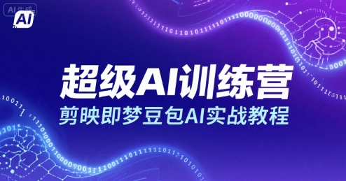 超级AI训练营,剪映即梦豆包AI实战教程-水滴知识网