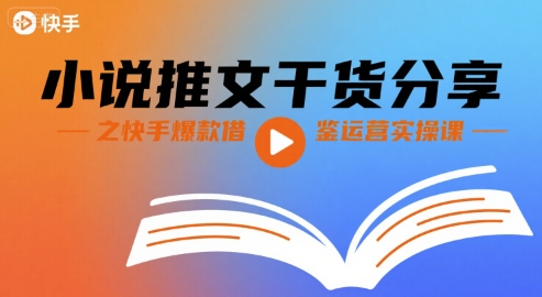 小说推文干货分享之快手爆款借鉴运营实操课-水滴知识网