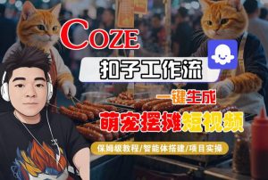 COZE扣子工作流一键生成萌宠摆摊短视频，保姆级教程-智能体搭建-项目实操-水滴知识网