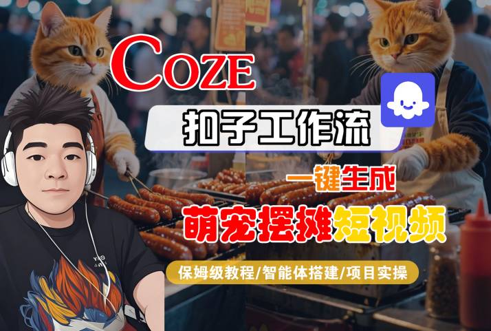 COZE扣子工作流一键生成萌宠摆摊短视频，保姆级教程-智能体搭建-项目实操-水滴知识网