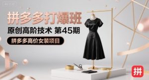 拼多多打爆班原创高阶技术第45期,拼多多高价女装项目-水滴知识网