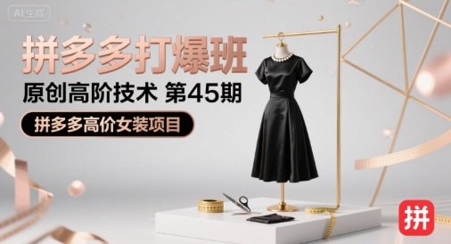 拼多多打爆班原创高阶技术第45期,拼多多高价女装项目-水滴知识网