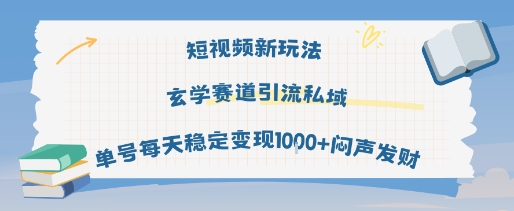 短视频新玩法玄学赛道引流私域单号每天稳定变现1k+闷声发财-水滴知识网