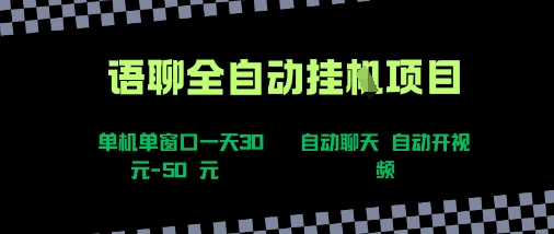 语聊自动视频自动聊天项目全新玩法,单机单窗口一天30-50+,新手看完直接上手【揭秘】-水滴知识网