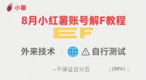 8月小红薯账号解封教程，外来技术，自行测试，不保证百分百-水滴知识网