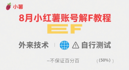 8月小红薯账号解封教程，外来技术，自行测试，不保证百分百-水滴知识网