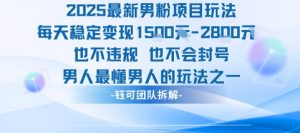 2025最新男粉项目玩法每天变现1k+也不违规也不会封号男人最懂男人的玩法-水滴知识网