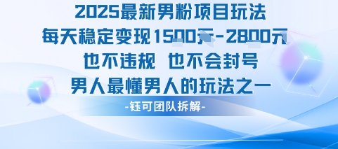 2025最新男粉项目玩法每天变现1k+也不违规也不会封号男人最懂男人的玩法-水滴知识网