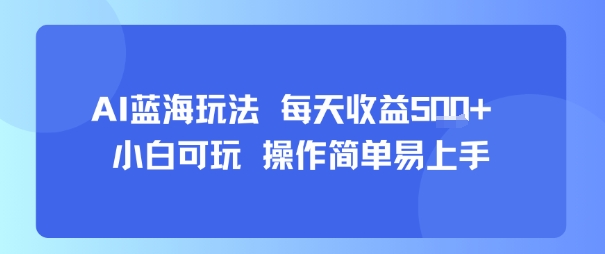 AI故事号蓝海玩法 每天收益5张+ 小白可玩 操作简单易上手-水滴知识网