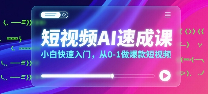 短视频AI速成课，小白快速入门，从0-1做爆款短视频-水滴知识网