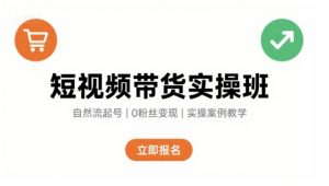 短视频带货实操班，自然流电商快速起号，实现轻松带货变现-水滴知识网