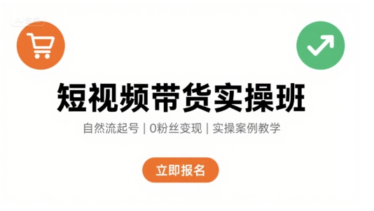 短视频带货实操班,自然流电商快速起号,实现轻松带货变现-水滴知识网