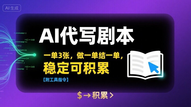 AI代写剧本,一单3张,做一单结一单,稳定可积累【附工具指令】-水滴知识网