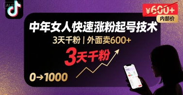 外面卖600+抖音单身中年女人快速涨粉起号技术，3天千粉-水滴知识网