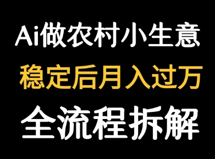 用DeepSeek写农村小生意做流量主 篇篇都是大爆文-水滴知识网