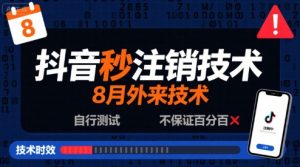 8月抖音秒注销技术,外来技术,自行测试,不保证百分百-水滴知识网