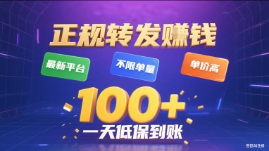 正规转发挣钱,最新平台,不限单量,单价高,一天1张+低保到账【揭秘】-水滴知识网