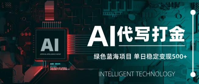 AI代写接单,永远不会失业的副业兼职项目,多劳多得,月入1-3W【SOP手册】-水滴知识网