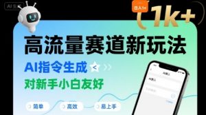 日入1k+的高流量赛道新玩法，AI指令生成，对新手小白友好【附带指令词】-水滴知识网