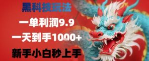 黑科技一单利润9.9米，一天轻松四位数项目，不挑人，小白也可轻松上手【揭秘】-水滴知识网