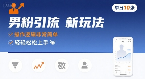 男粉引流新玩法，操作逻辑非常简单，单日10张轻轻松松-水滴知识网