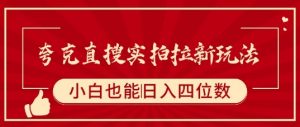 夸克直搜实拍拉新玩法，小白也可以日入四位数-水滴知识网
