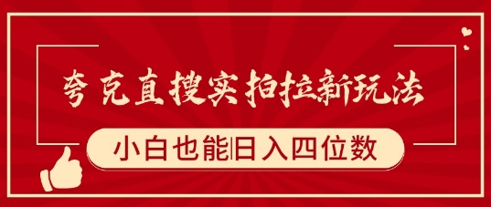 夸克直搜实拍拉新玩法，小白也可以日入四位数-水滴知识网