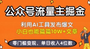 公众号流量主掘金新玩法，利用AI工具发布爆文，小白也能篇篇10W+文章，零门槛变现，单日收入4位数-水滴知识网