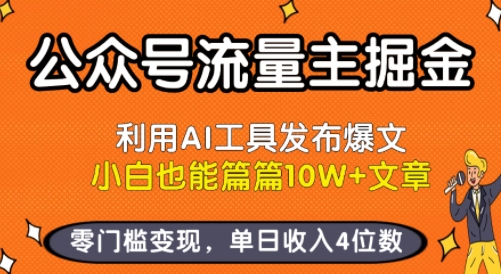 公众号流量主掘金新玩法，利用AI工具发布爆文，小白也能篇篇10W+文章，零门槛变现，单日收入4位数-水滴知识网