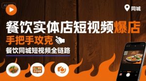 餐饮实体店短视频爆店,手把手攻克餐饮同城短视频全链路-水滴知识网
