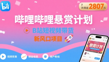 哔哩哔哩悬赏计划,B站短视频带货,7天佣金2807,新风口项目-水滴知识网