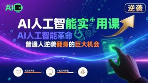 AI人工智能实用课,AI人工智能革命是我们普通人逆袭翻身的巨大机会-水滴知识网