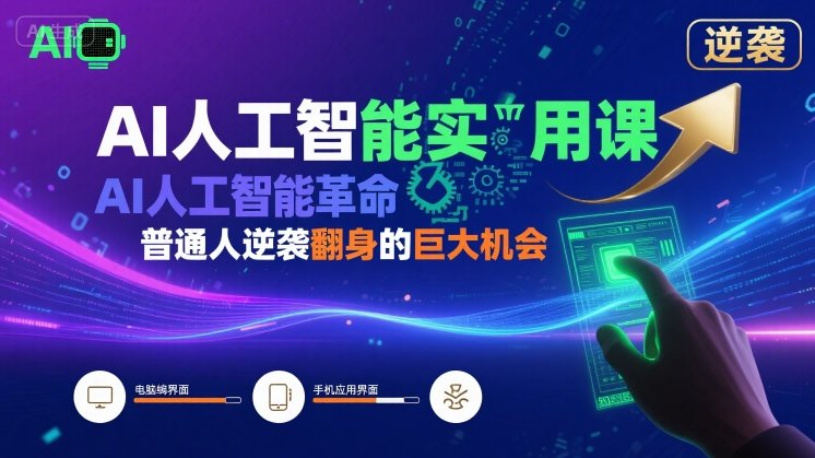 AI人工智能实用课,AI人工智能革命是我们普通人逆袭翻身的巨大机会-水滴知识网