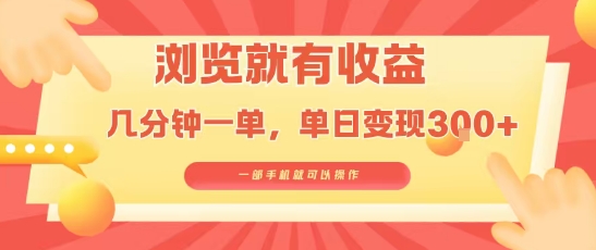 淘宝闪购浏览就有收益,几分钟一单,一部手机就可操作,操作简单,小白轻松日入3张【揭秘】-水滴知识网